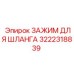 3222318839 ЗАЖИМ ДЛЯ ШЛАНГА Epiroc
