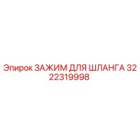 3222319998 ЗАЖИМ ДЛЯ ШЛАНГА Epiroc