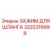 3222319998 ЗАЖИМ ДЛЯ ШЛАНГА Epiroc