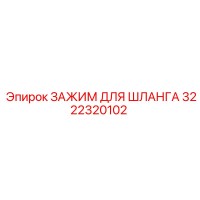 3222320102 ЗАЖИМ ДЛЯ ШЛАНГА Epiroc