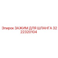 3222320104 ЗАЖИМ ДЛЯ ШЛАНГА Epiroc