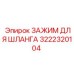 3222320104 ЗАЖИМ ДЛЯ ШЛАНГА Epiroc