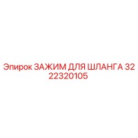 3222320105 ЗАЖИМ ДЛЯ ШЛАНГА (Epiroc)