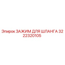 3222320105 ЗАЖИМ ДЛЯ ШЛАНГА (Epiroc)