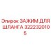 3222320105 ЗАЖИМ ДЛЯ ШЛАНГА (Epiroc)