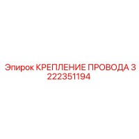 3222351194 - КРЕПЛЕНИЕ ПРОВОДА - Epiroc
