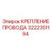 Металлический фиксатор провода Эпирок 3222351194
