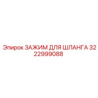 3222999088 ЗАЖИМ ДЛЯ ШЛАНГА Epiroc