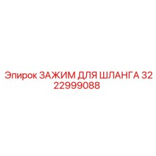 3222999088 ЗАЖИМ ДЛЯ ШЛАНГА Epiroc