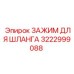 3222999088 ЗАЖИМ ДЛЯ ШЛАНГА Epiroc