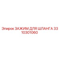 3310301060 ЗАЖИМ ДЛЯ ШЛАНГА Epiroc