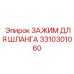 3310301060 ЗАЖИМ ДЛЯ ШЛАНГА Epiroc