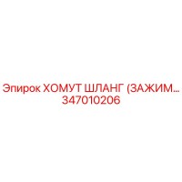 347010206 ХОМУТ ШЛАНГ (ЗАЖИМ) Epiroc