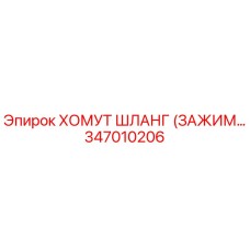 347010206 ХОМУТ ШЛАНГ (ЗАЖИМ) Epiroc