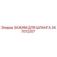 347012207 ЗАЖИМ ДЛЯ ШЛАНГА Epiroc