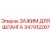 347012207 ЗАЖИМ ДЛЯ ШЛАНГА Epiroc