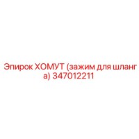 347012211 ХОМУТ (зажим для шланга) Epiroc