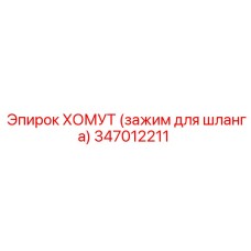 347012211 ХОМУТ (зажим для шланга) Epiroc