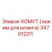 347012211 ХОМУТ (зажим для шланга) Epiroc