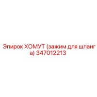 347012213 ХОМУТ (зажим для шланга) Epiroc