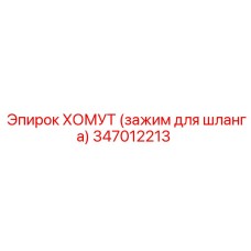 347012213 ХОМУТ (зажим для шланга) Epiroc