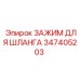 347405203 ЗАЖИМ ДЛЯ ШЛАНГА Epiroc