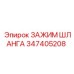 347405208 ЗАЖИМ ШЛАНГА Epiroc