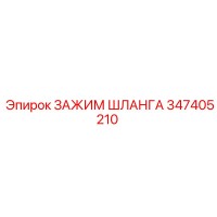 347405210 ЗАЖИМ ШЛАНГА Epiroc