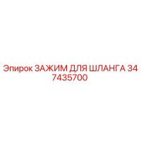 347435700 ЗАЖИМ ДЛЯ ШЛАНГА Epiroc