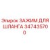 347435700 ЗАЖИМ ДЛЯ ШЛАНГА Epiroc