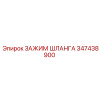347438900 ЗАЖИМ ШЛАНГА Epiroc