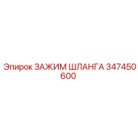 347450600 ЗАЖИМ ШЛАНГА Epiroc