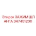 347451200 ЗАЖИМ ШЛАНГА Epiroc