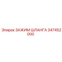 347452000 ЗАЖИМ ШЛАНГА Epiroc