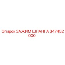 347452000 ЗАЖИМ ШЛАНГА Epiroc