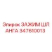 347610013 ЗАЖИМ ШЛАНГА Epiroc