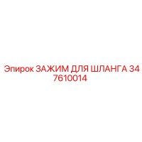 347610014 ЗАЖИМ ДЛЯ ШЛАНГА Epiroc