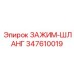 347610019 ЗАЖИМ-ШЛАНГ Epiroc