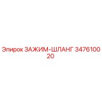 347610020 ЗАЖИМ-ШЛАНГ Epiroc