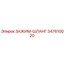 347610020 ЗАЖИМ-ШЛАНГ Epiroc
