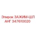 347610020 ЗАЖИМ-ШЛАНГ Epiroc
