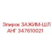 347610021 ЗАЖИМ-ШЛАНГ Epiroc