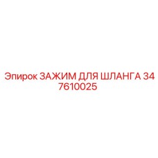 347610025 ЗАЖИМ ДЛЯ ШЛАНГА Epiroc