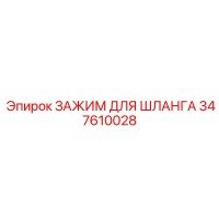 347610028 ЗАЖИМ ДЛЯ ШЛАНГА Epiroc