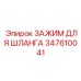 347610041 ЗАЖИМ ДЛЯ ШЛАНГА Epiroc