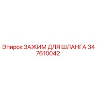 347610042 ЗАЖИМ ДЛЯ ШЛАНГА Epiroc