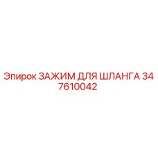 347610042 ЗАЖИМ ДЛЯ ШЛАНГА Epiroc