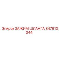 347610044 ЗАЖИМ ШЛАНГА Epiroc