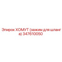 347610050 ХОМУТ (зажим для шланга) Epiroc