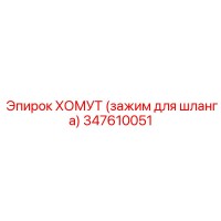 347610051 ХОМУТ (зажим для шланга) Epiroc